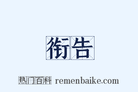 衔告是什么意思的图片